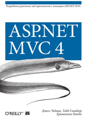 cover image of ASP.NET MVC 4. Разработка реальных веб-приложений с помощью ASP.NET MVC